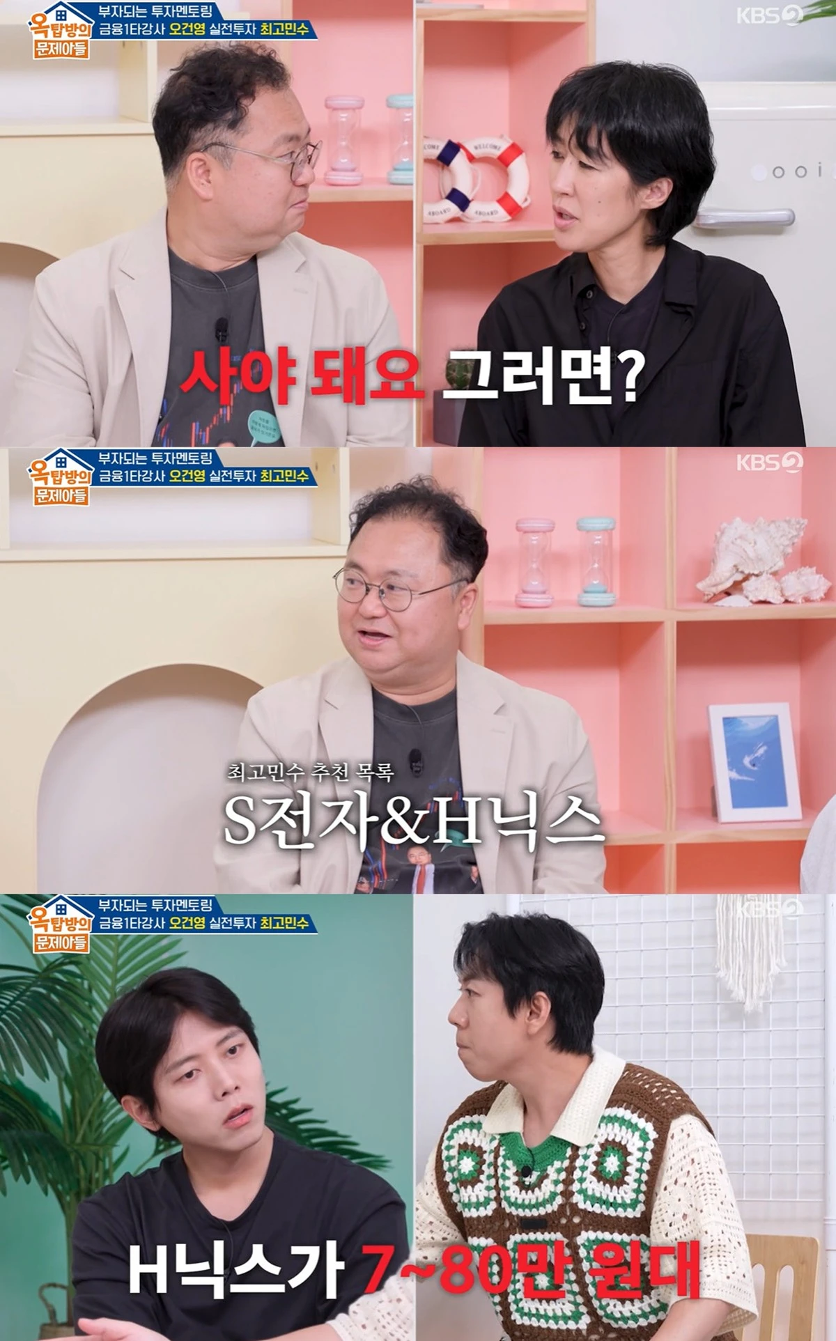KBS 2TV '옥탑방의 문제아들'