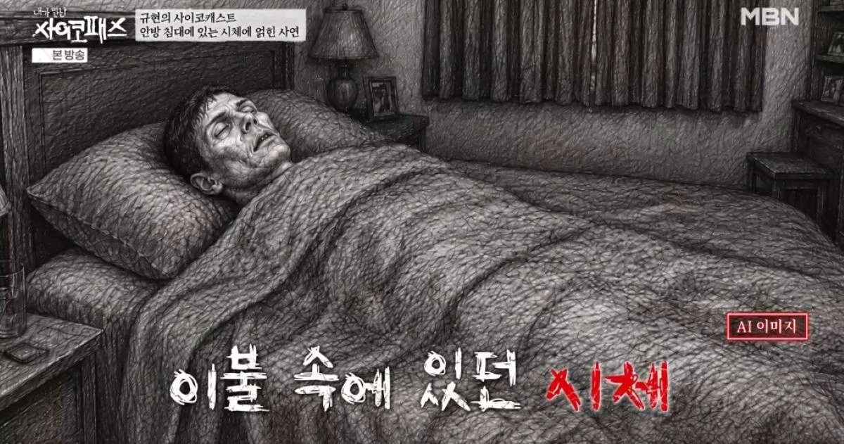 MBN·SBS Plus '내가 만난 사이코패스'