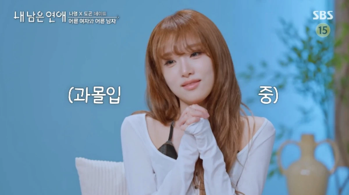 SBS 예능 프로그램 '내 남은 연애' 방송화면 캡처