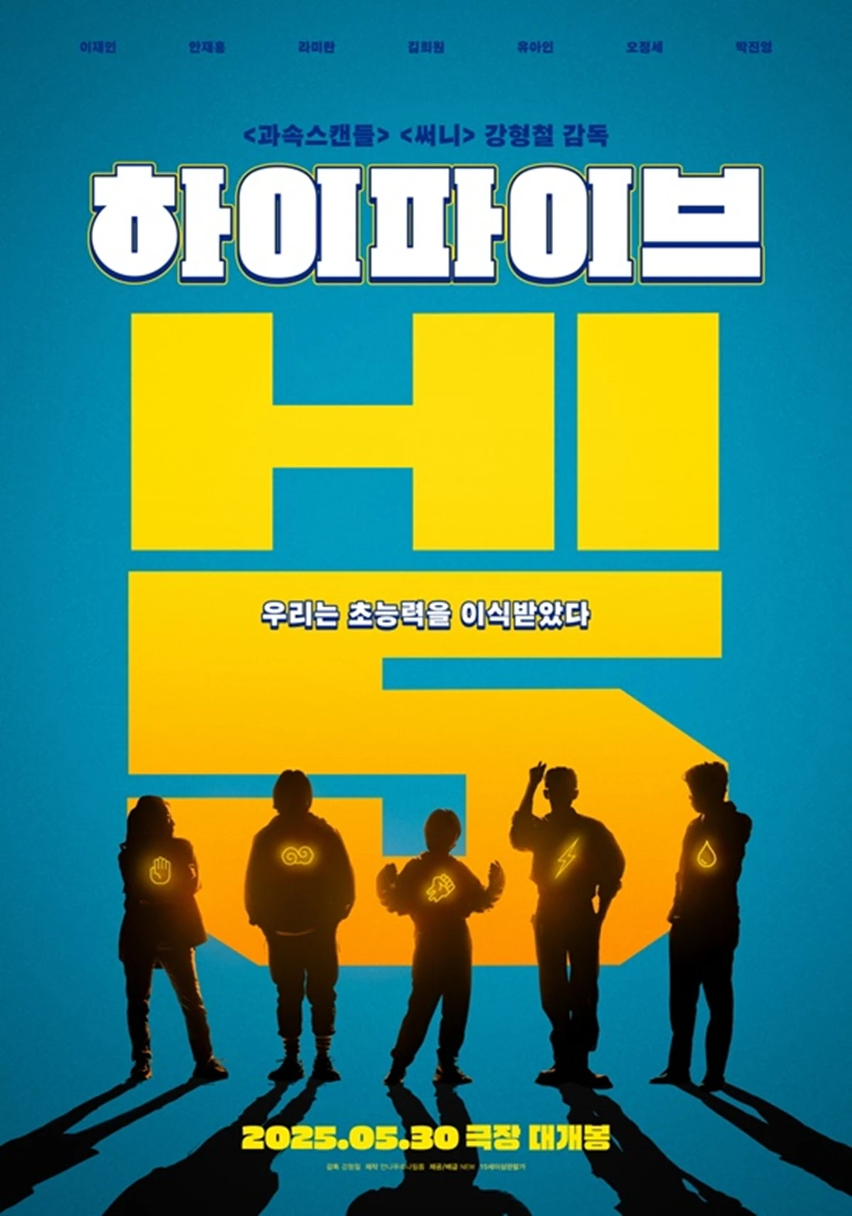 영화 '하이파이브' 포스터