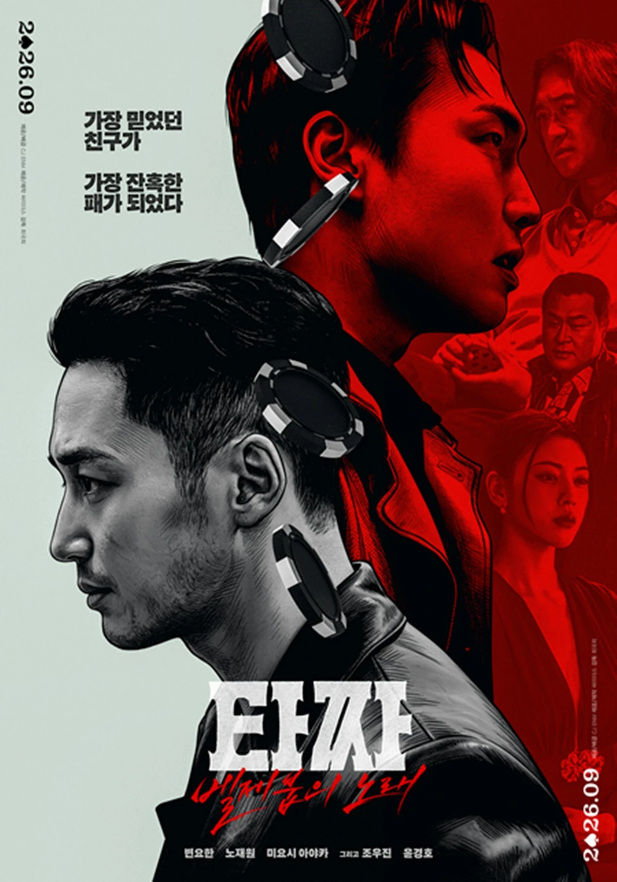 영화 '타짜: 벨제붑의 노래'