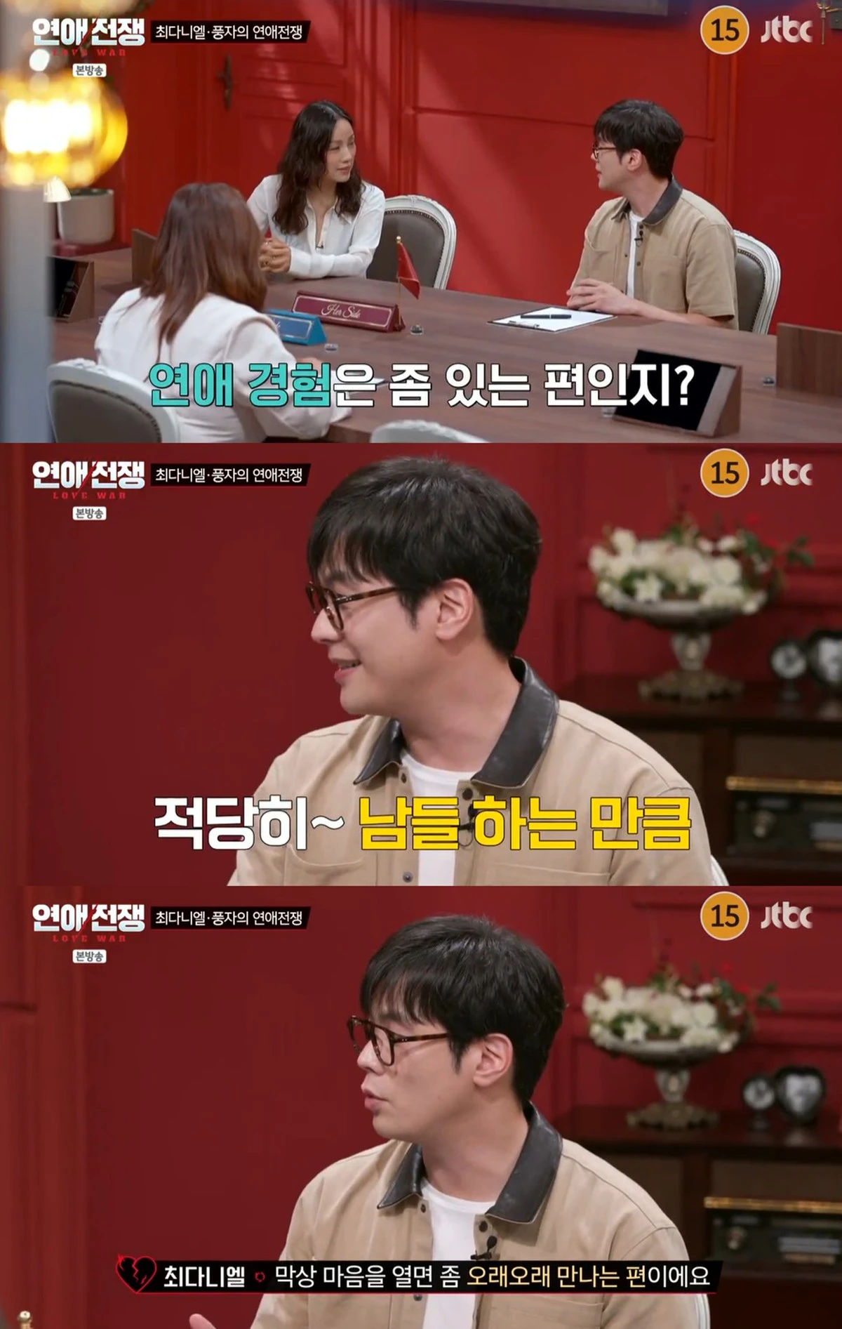 JTBC '연애전쟁'