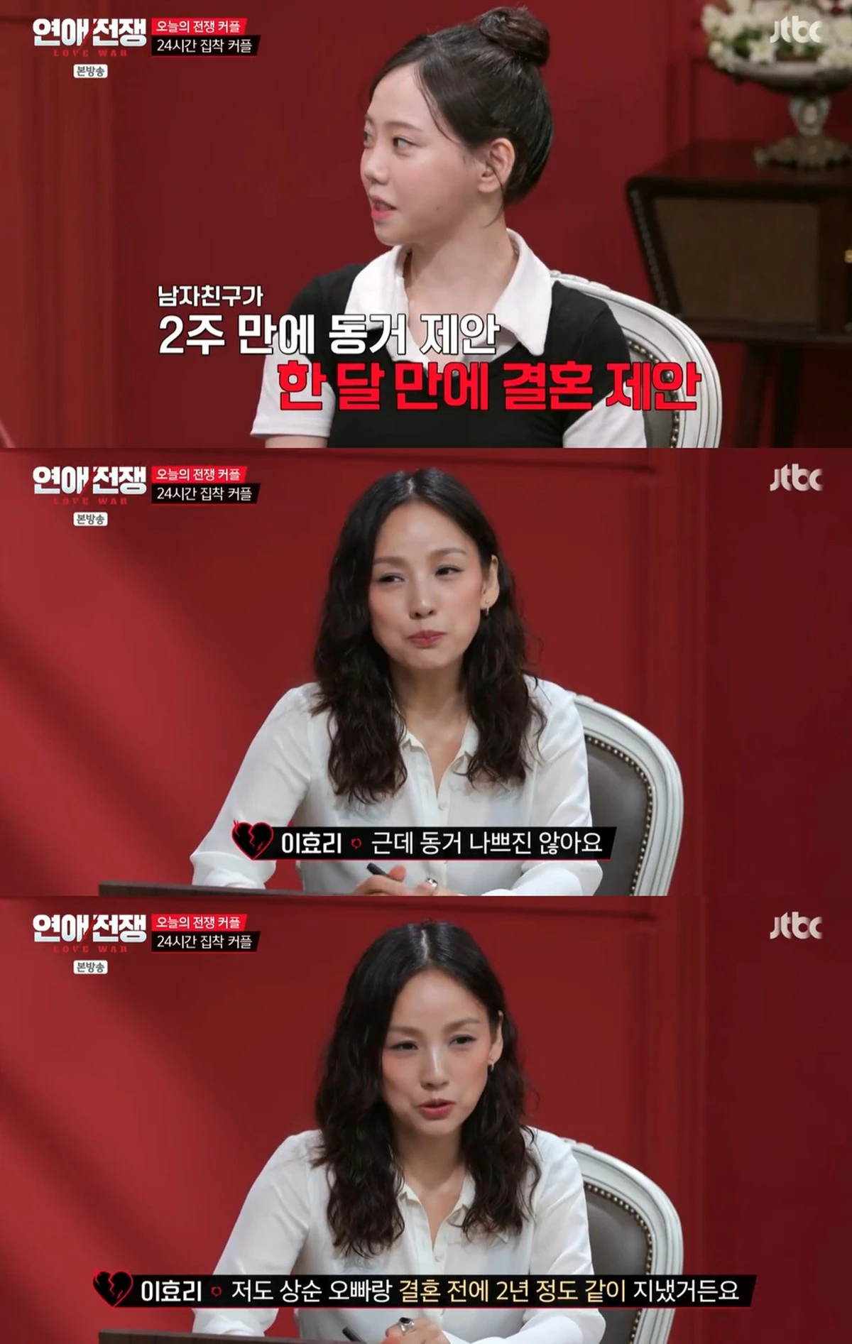 JTBC '연애전쟁'