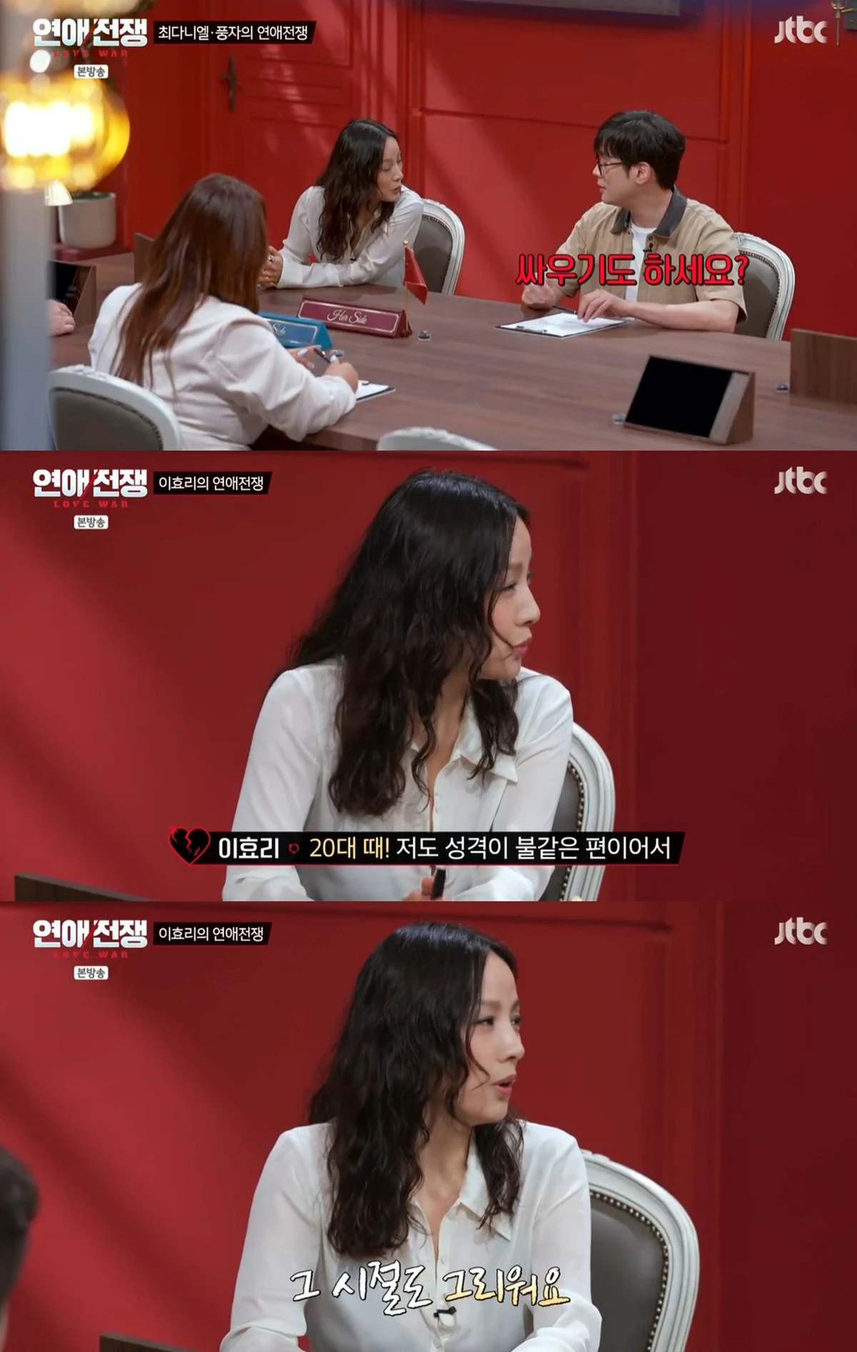 JTBC '연애전쟁'