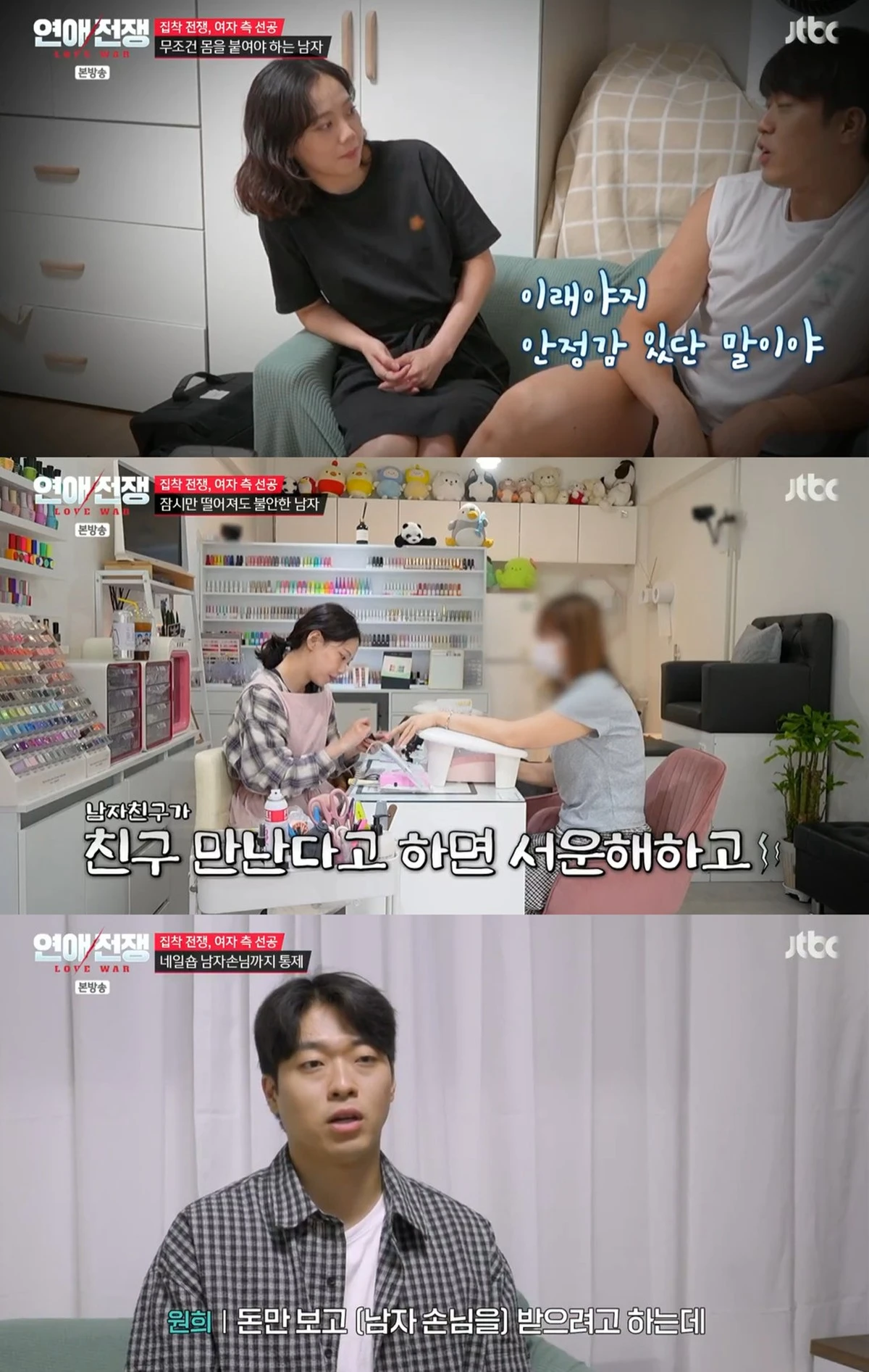 JTBC '연애전쟁'
