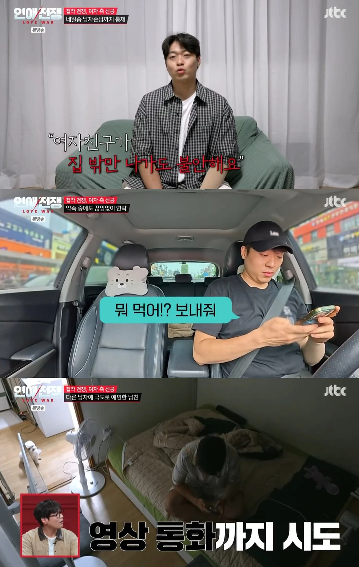 JTBC '연애전쟁'