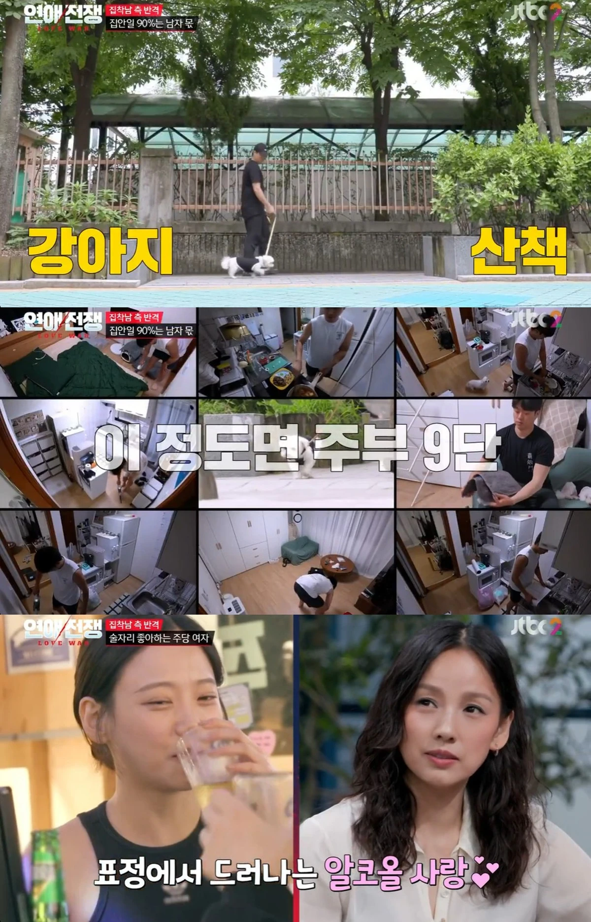 JTBC '연애전쟁'