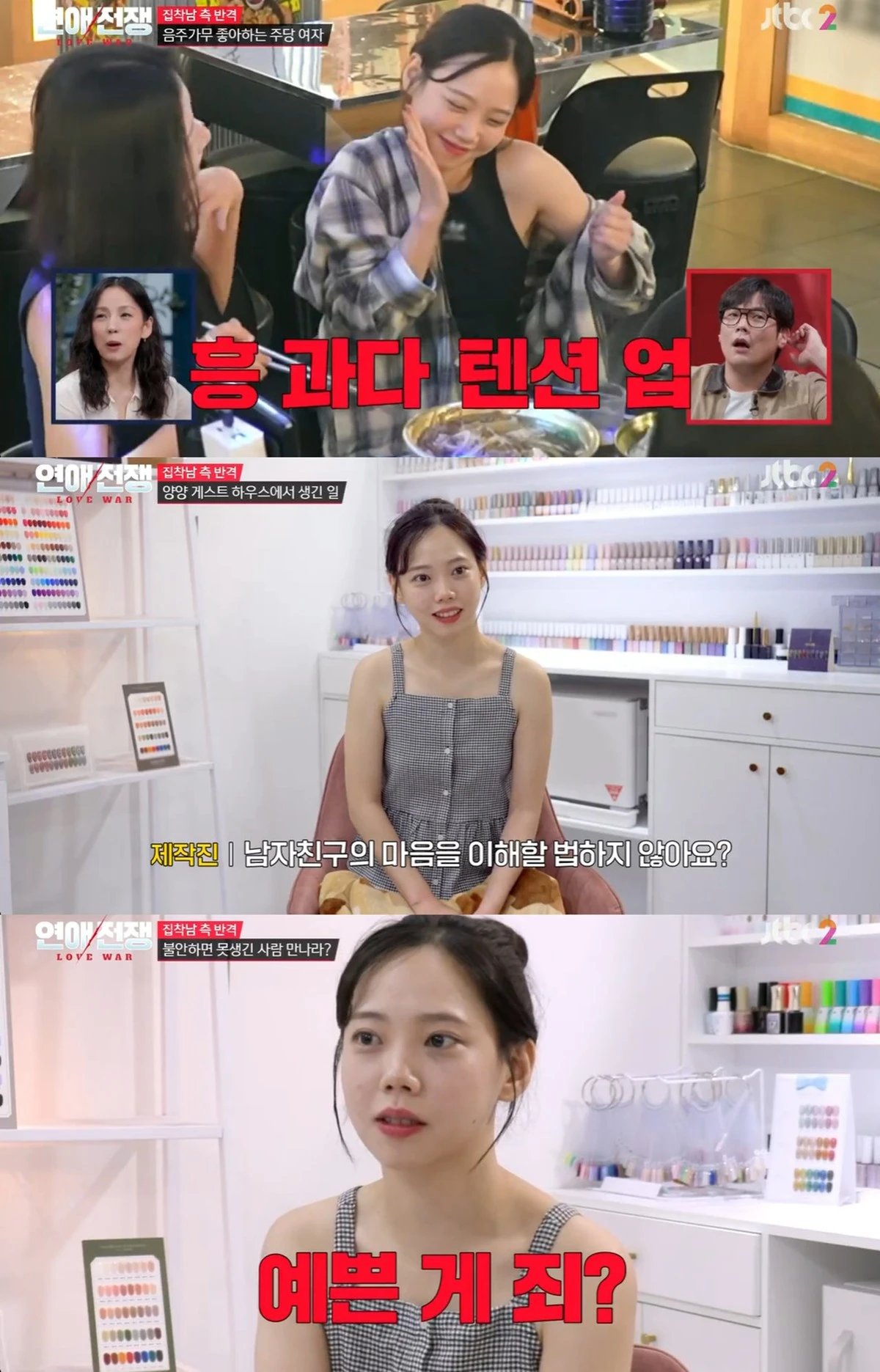 JTBC '연애전쟁'