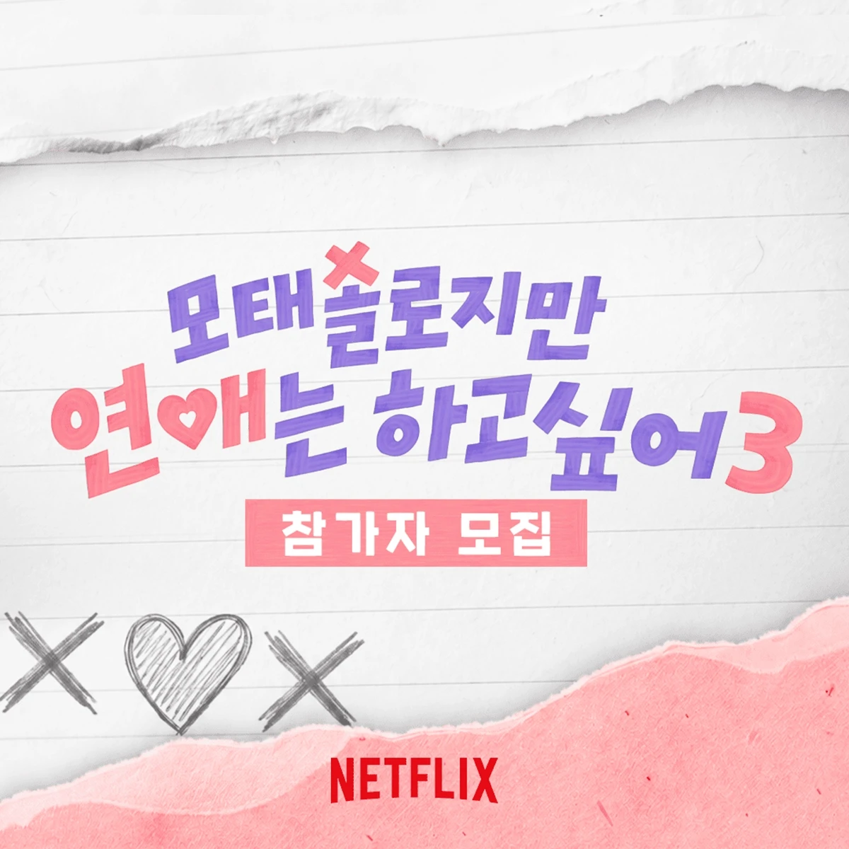 넷플릭스 '모태솔로지만 연애는 하고싶어' 시즌3 참가자 모집