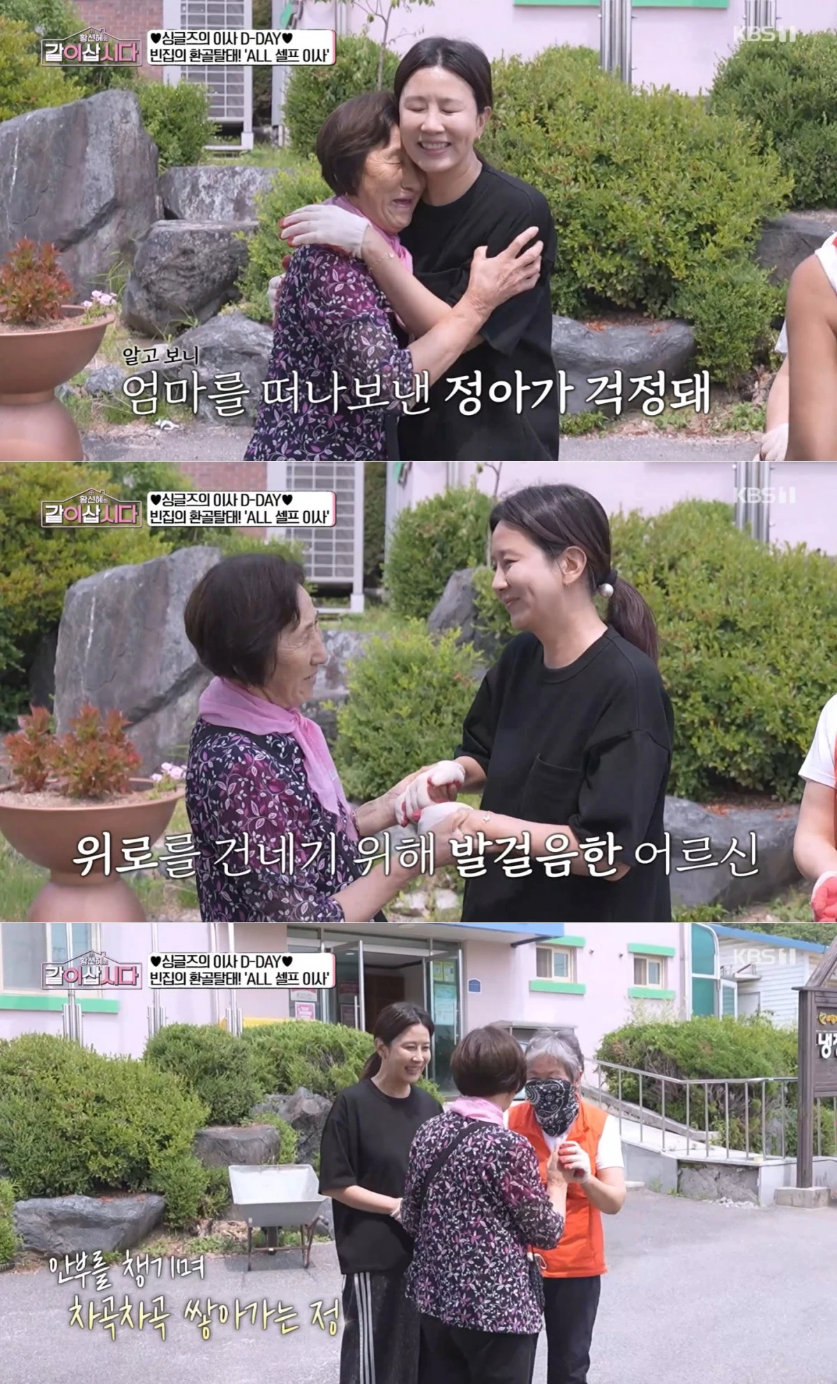 KBS 1TV '황신혜의 같이 삽시다' 방송 화면
