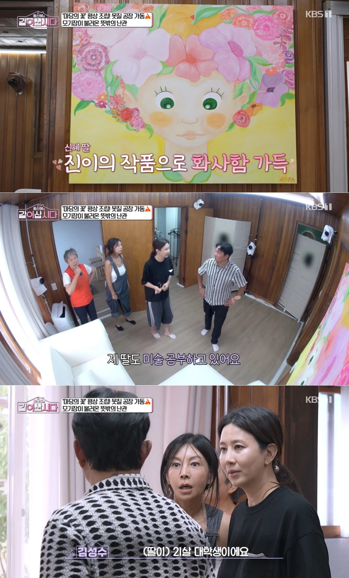 KBS 1TV '황신혜의 같이 삽시다' 방송 화면