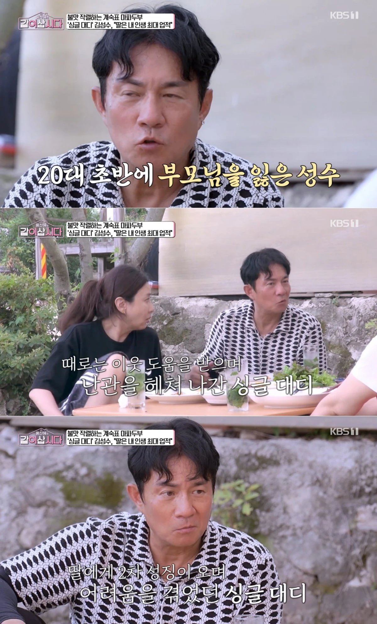 KBS 1TV '황신혜의 같이 삽시다' 방송 화면