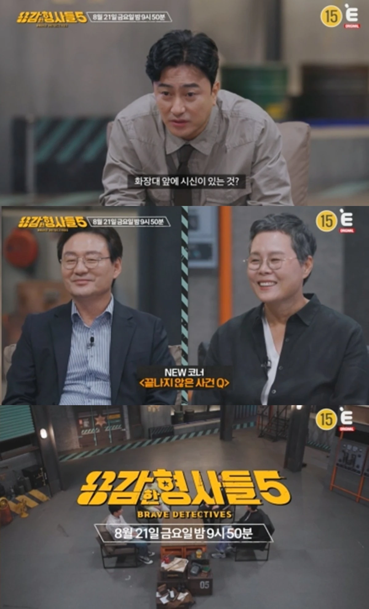 E채널 '용감한 형사들5'