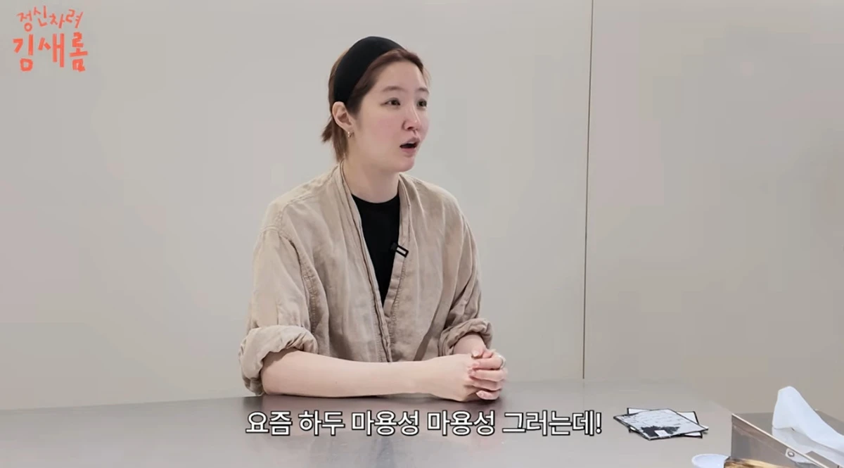 유튜브 채널 '정신차려 김새롬'