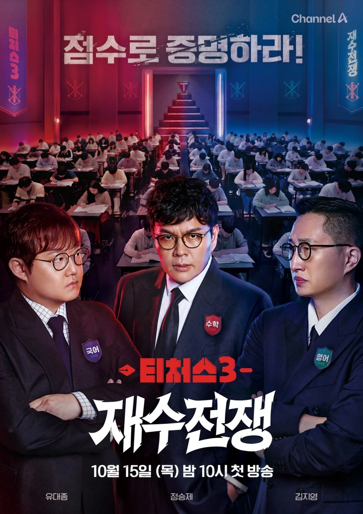 채널A '티처스3'