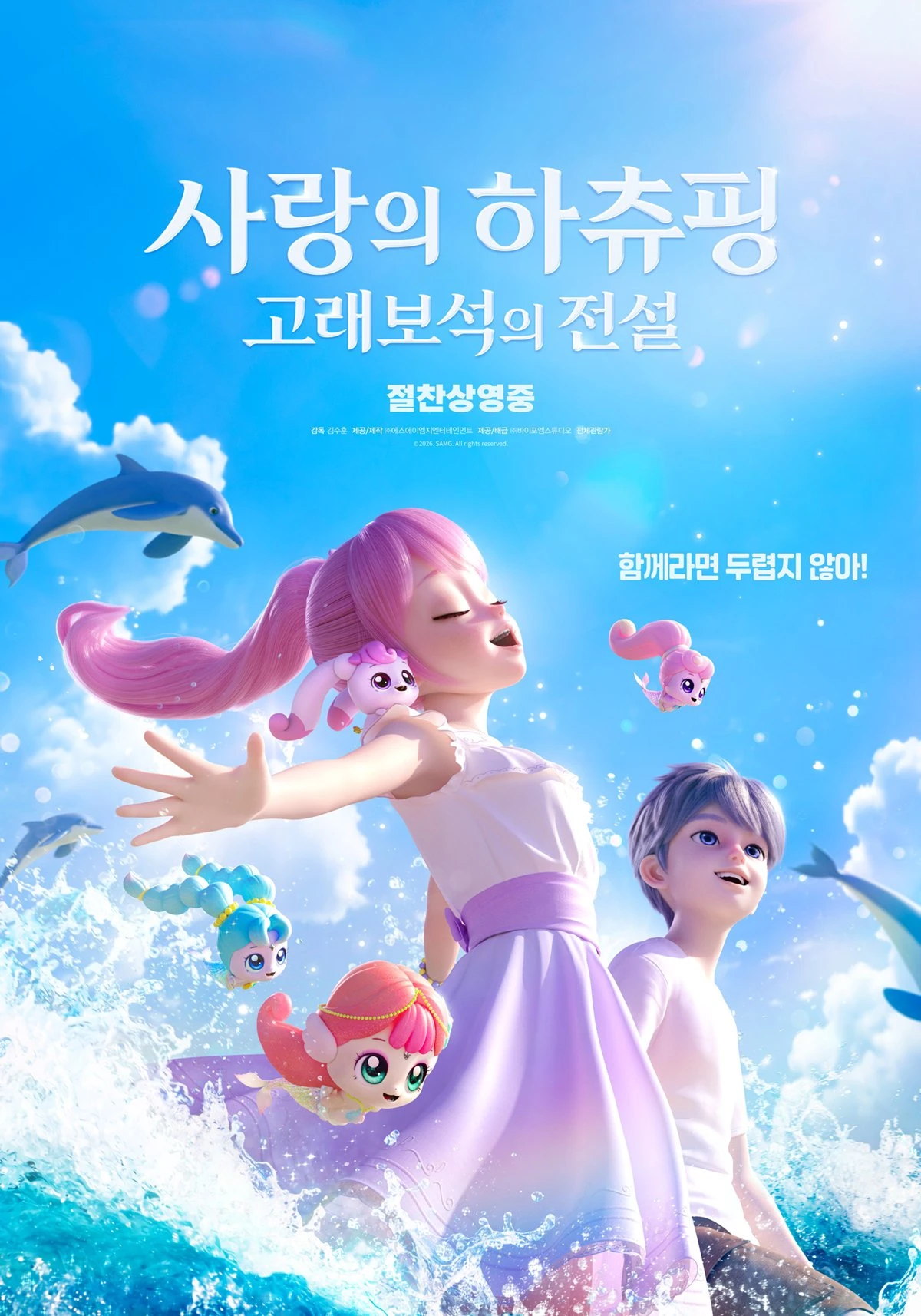 '사랑의 하츄핑: 고래보석의 전설' 포스터
