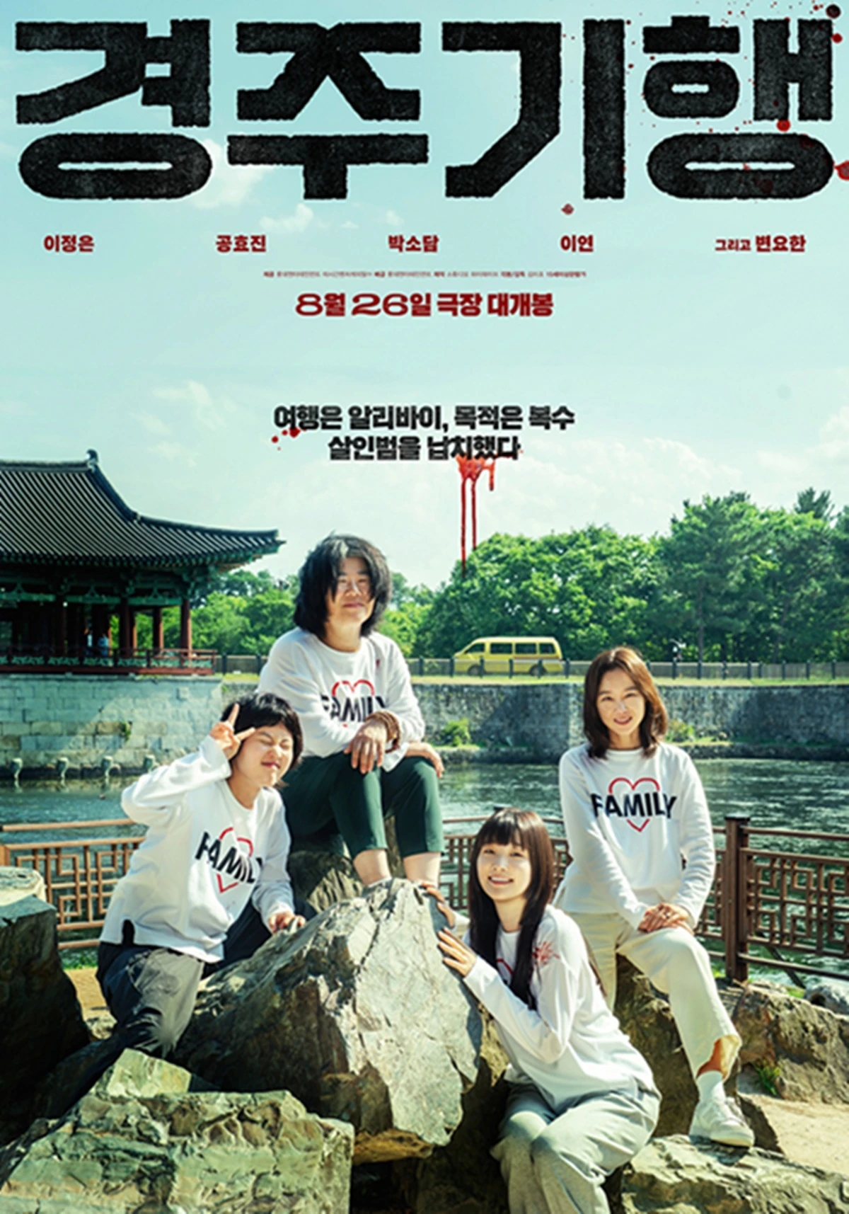 영화 '경주기행'