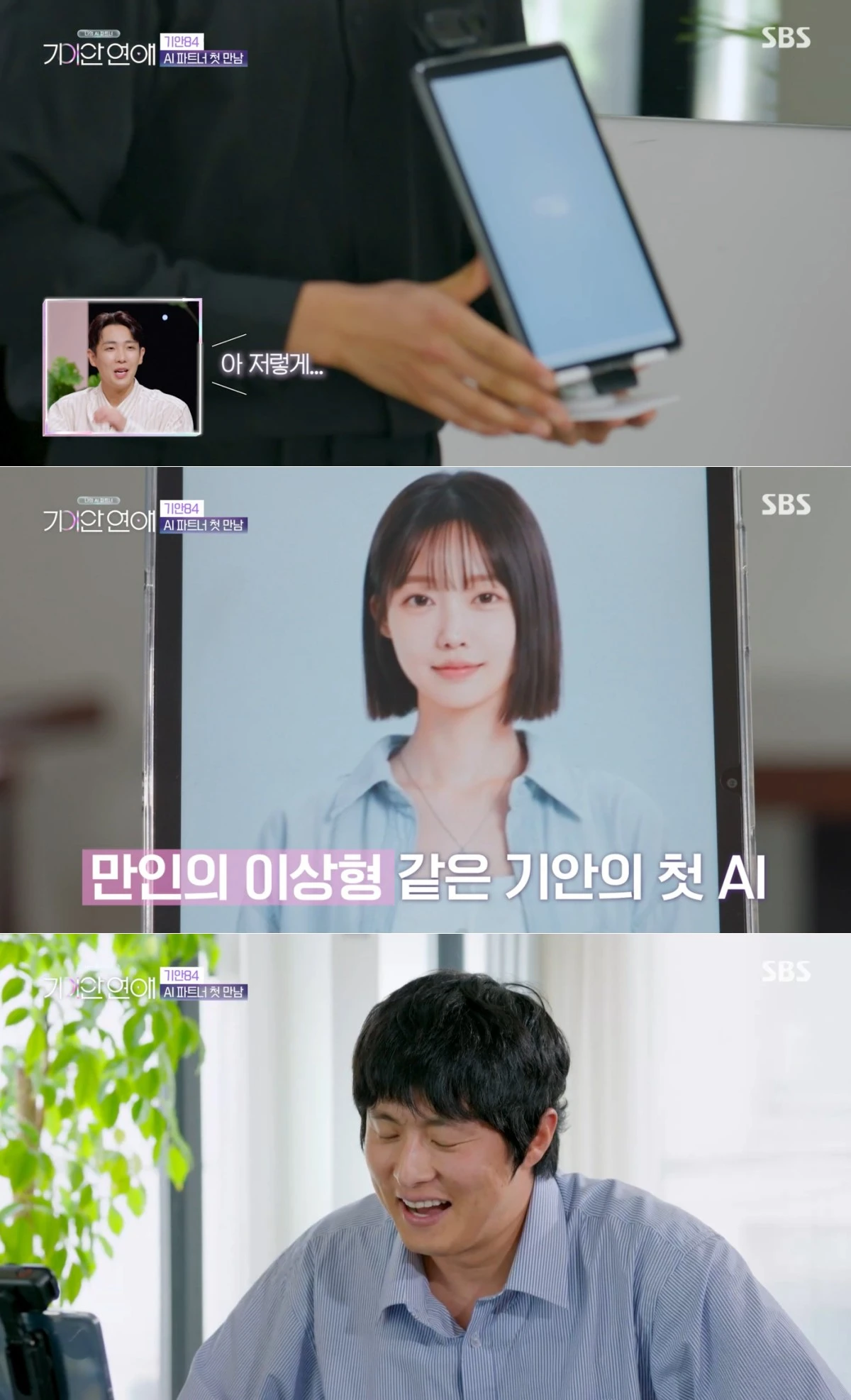 SBS 예능 프로그램 '기이안 연애' 방송 화면