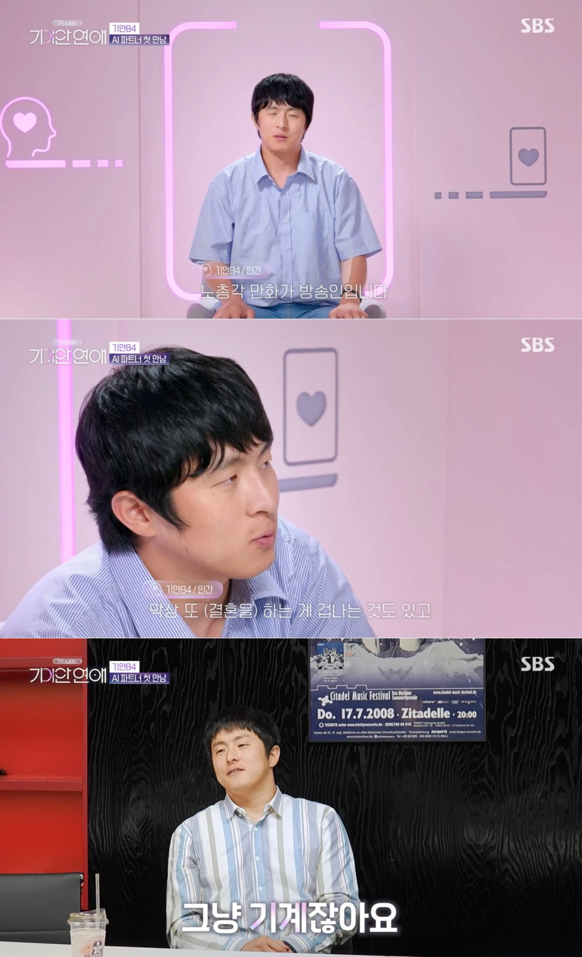 SBS '기이안 연애' 방송 화면