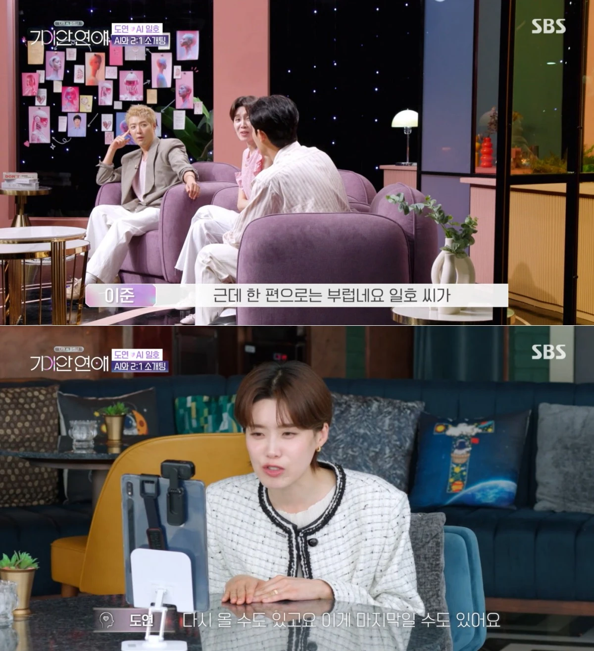 SBS '기이안 연애' 방송 화면