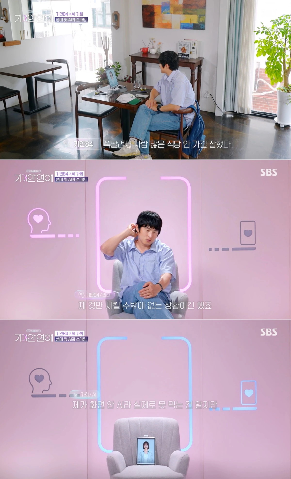 SBS '기이안 연애' 방송 화면