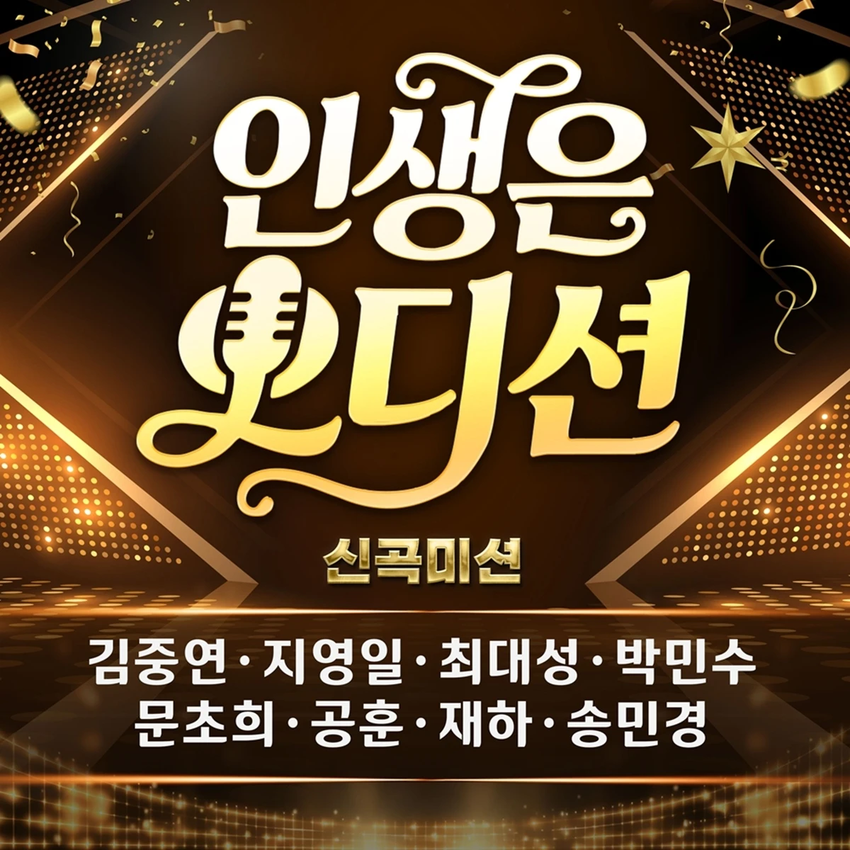 인생은 오디션