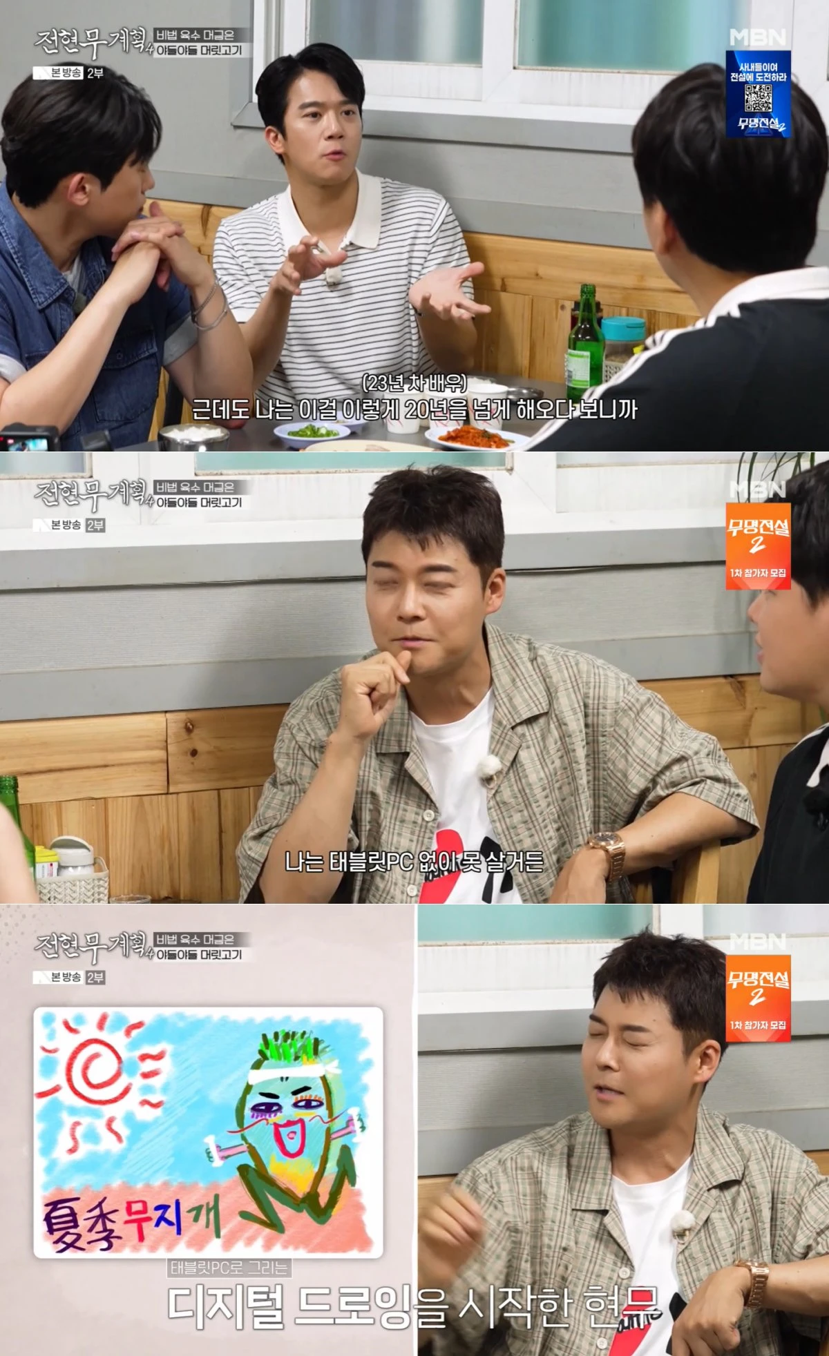 MBN·채널S '전현무계획4' 방송 화면