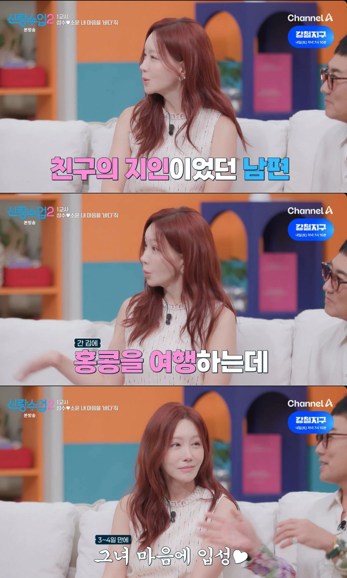 채널A '신랑수업2' 방송 화면