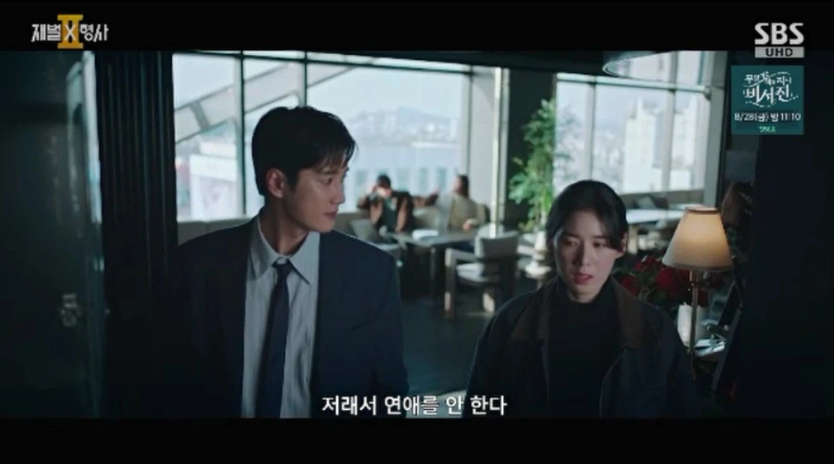 SBS 금토드라마 '재벌X형사2' 방송화면 캡처