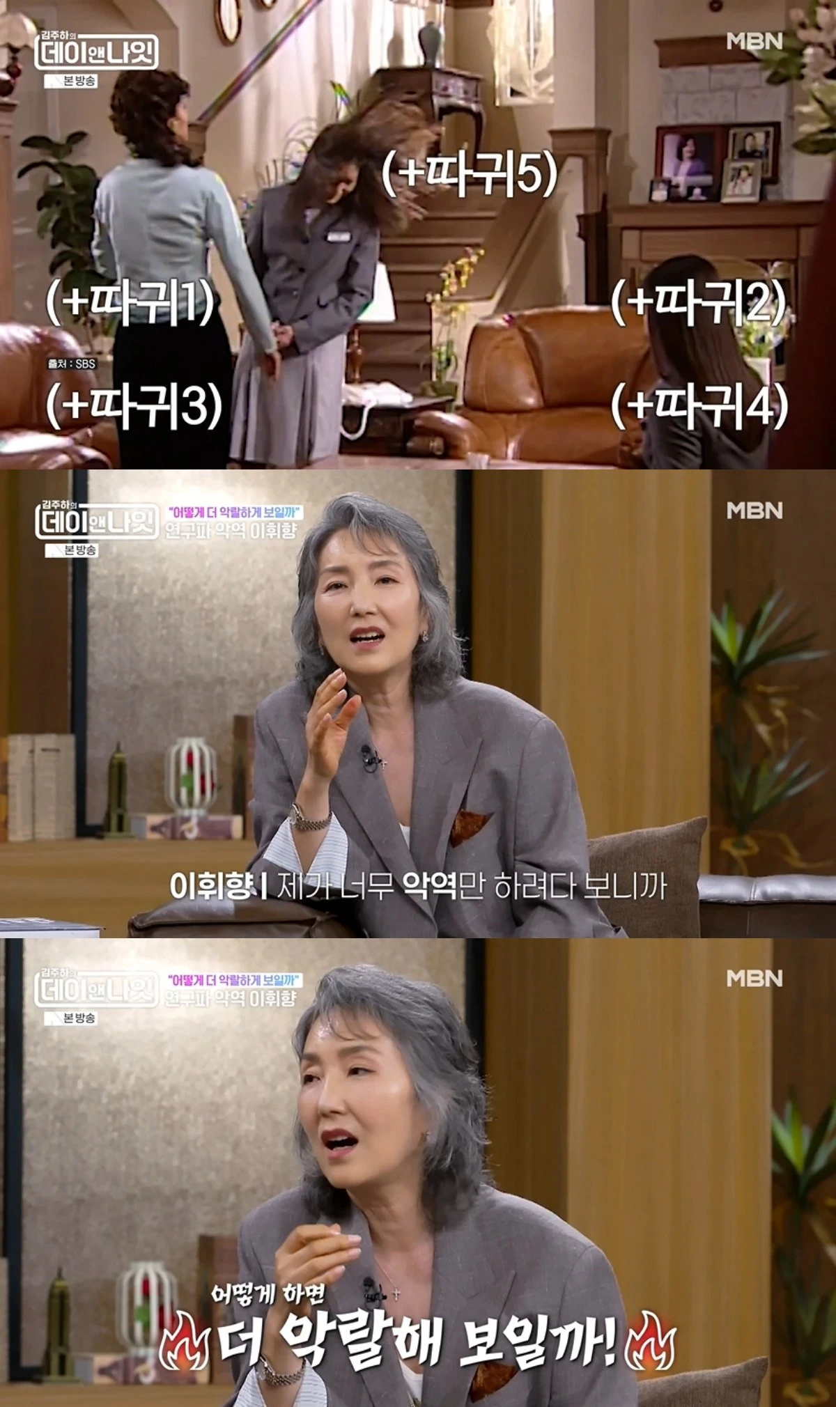 '데이앤나잇' 방송 캡처
