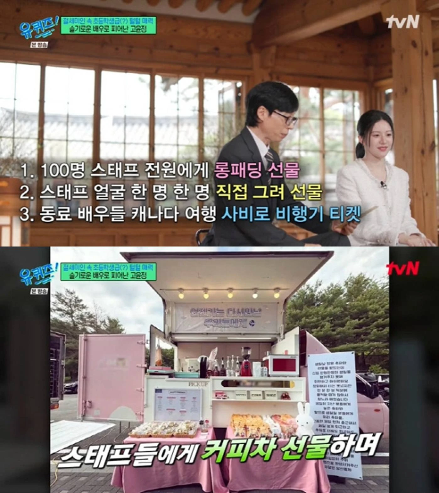 '유퀴즈'