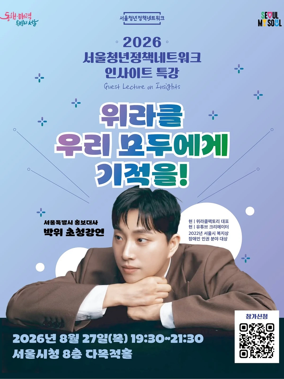 '2026 서울청년정책네트워크 인사이트 특강' 포스터