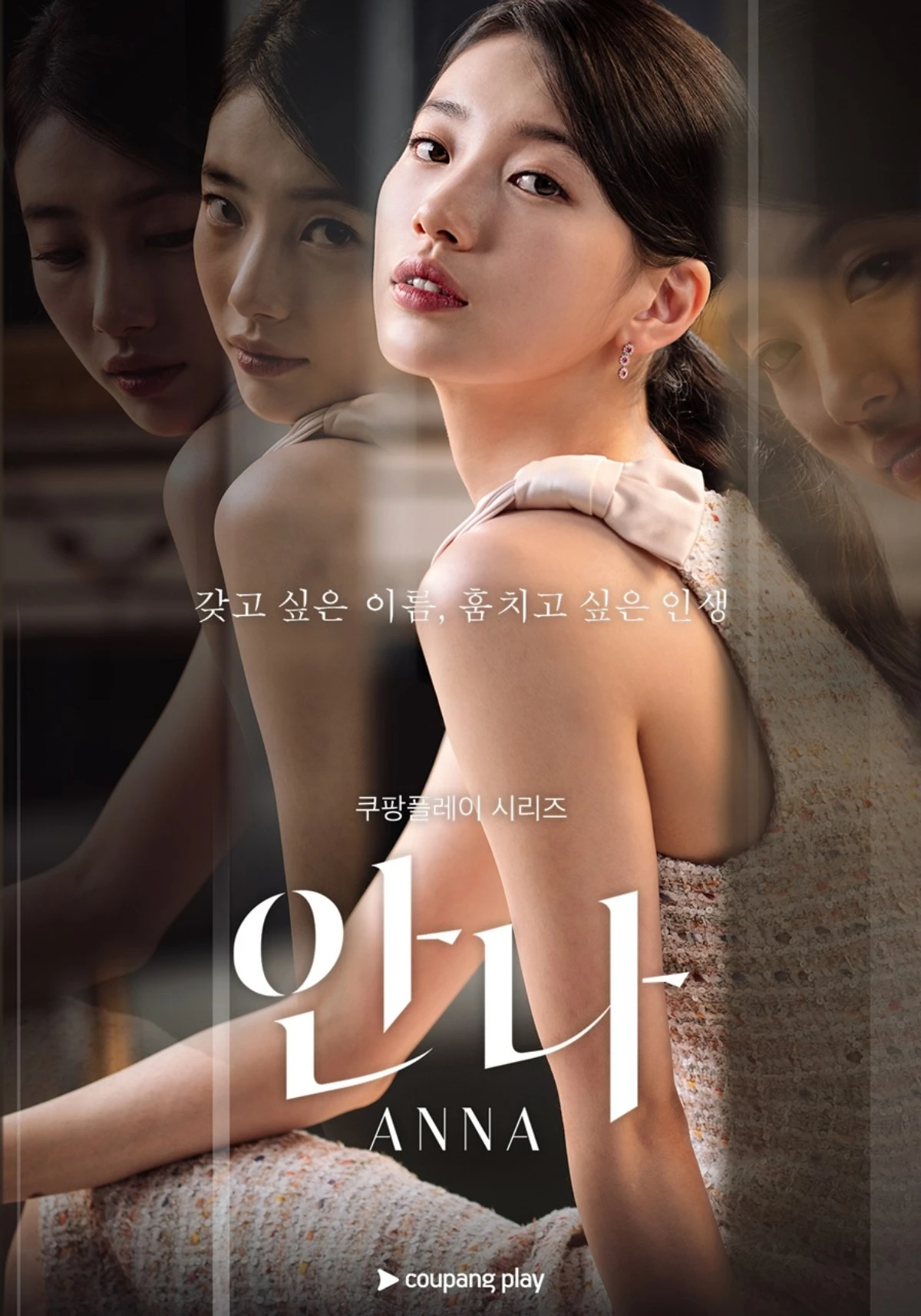 '안나' 포스터, MBC-쿠팡플레이