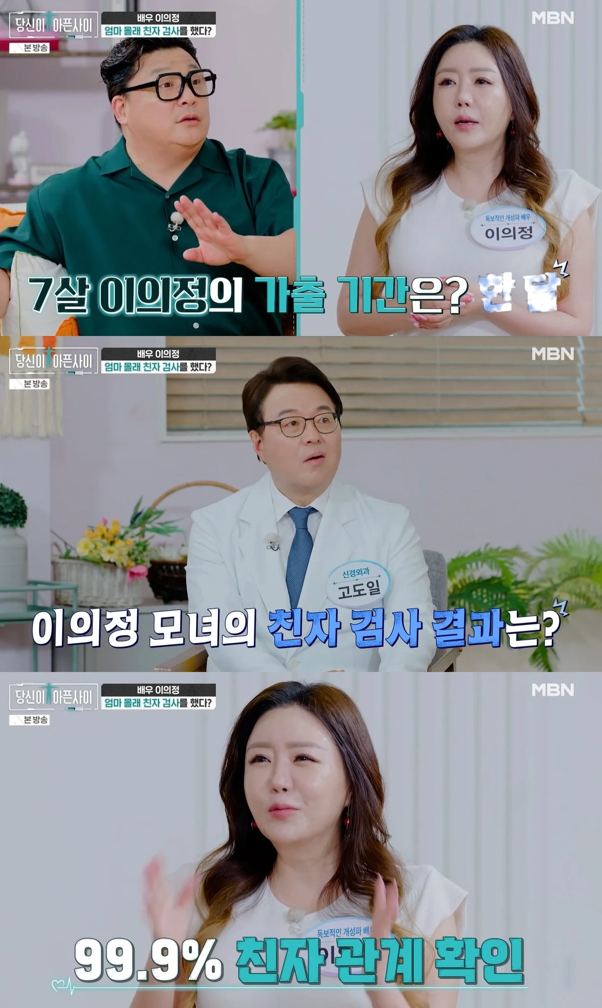 MBN '당신이 아픈 사이'