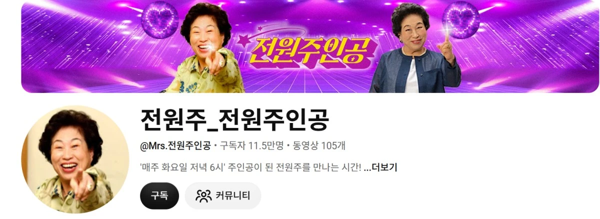 유튜브 채널 '전원주인공' 