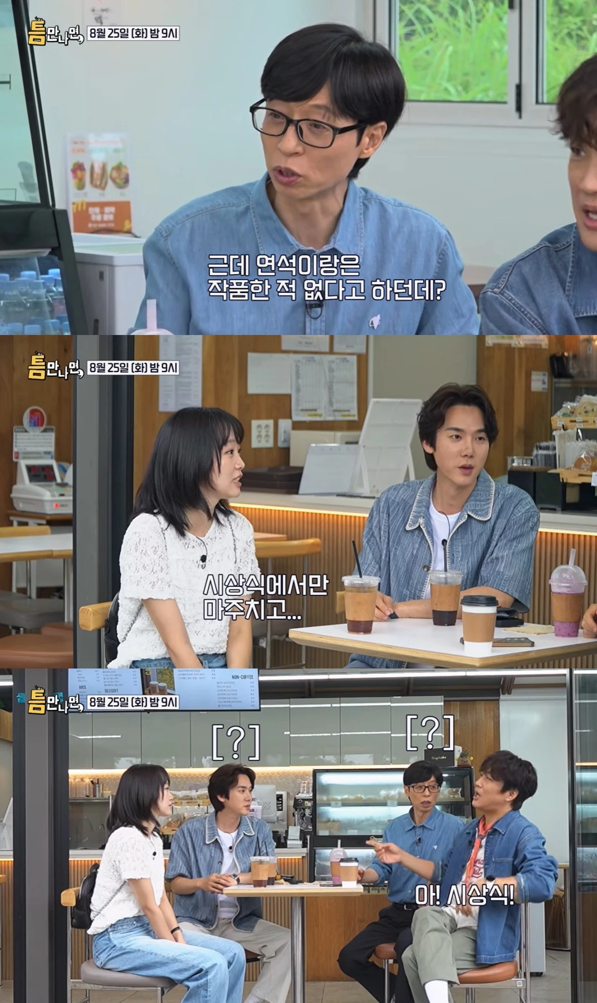 '틈만나면' 선공개 캡처