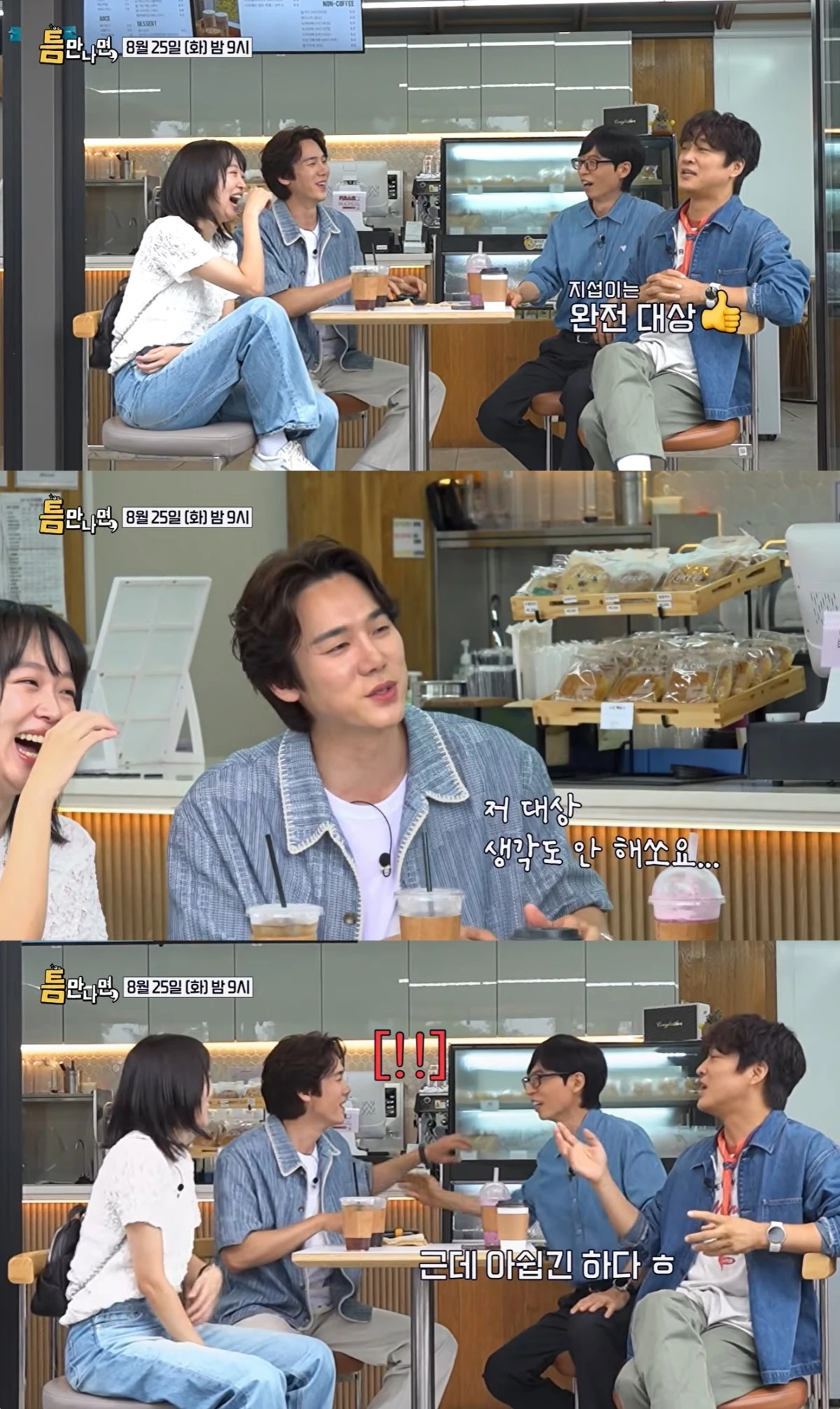 '틈만나면' 선공개 캡처