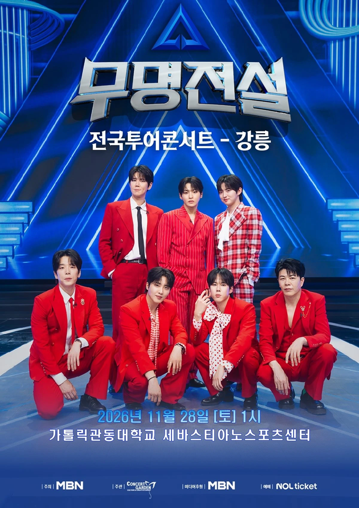 무명전설 콘서트