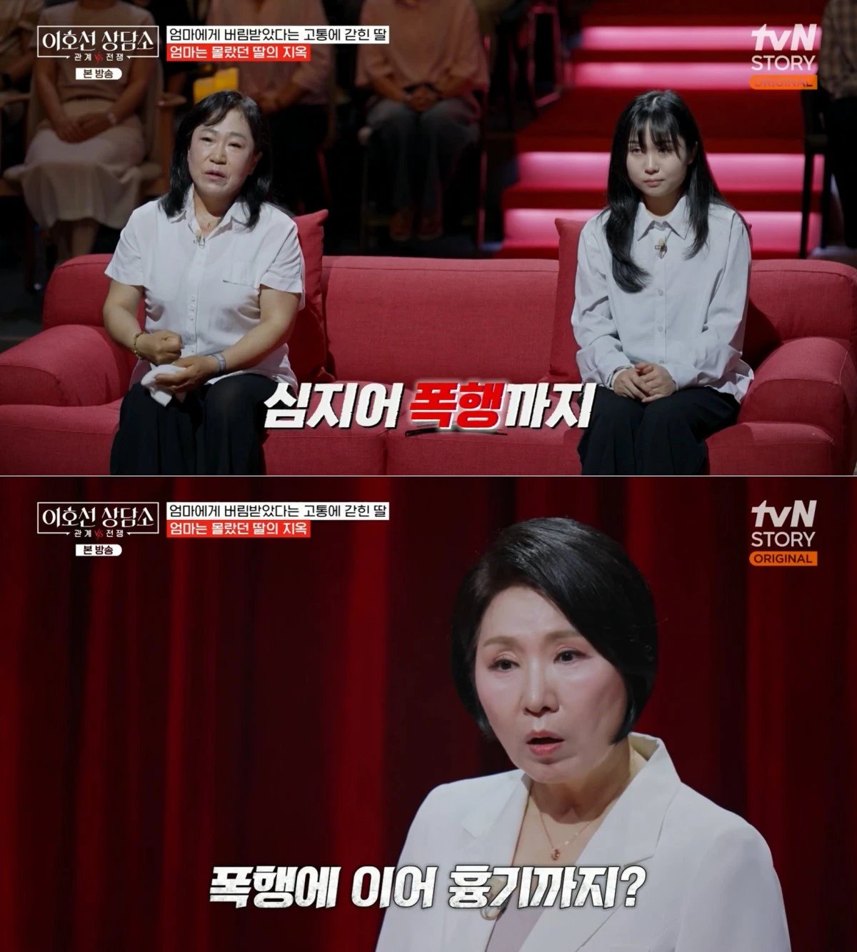 tvN STORY '이호선 상담소' 방송 화면