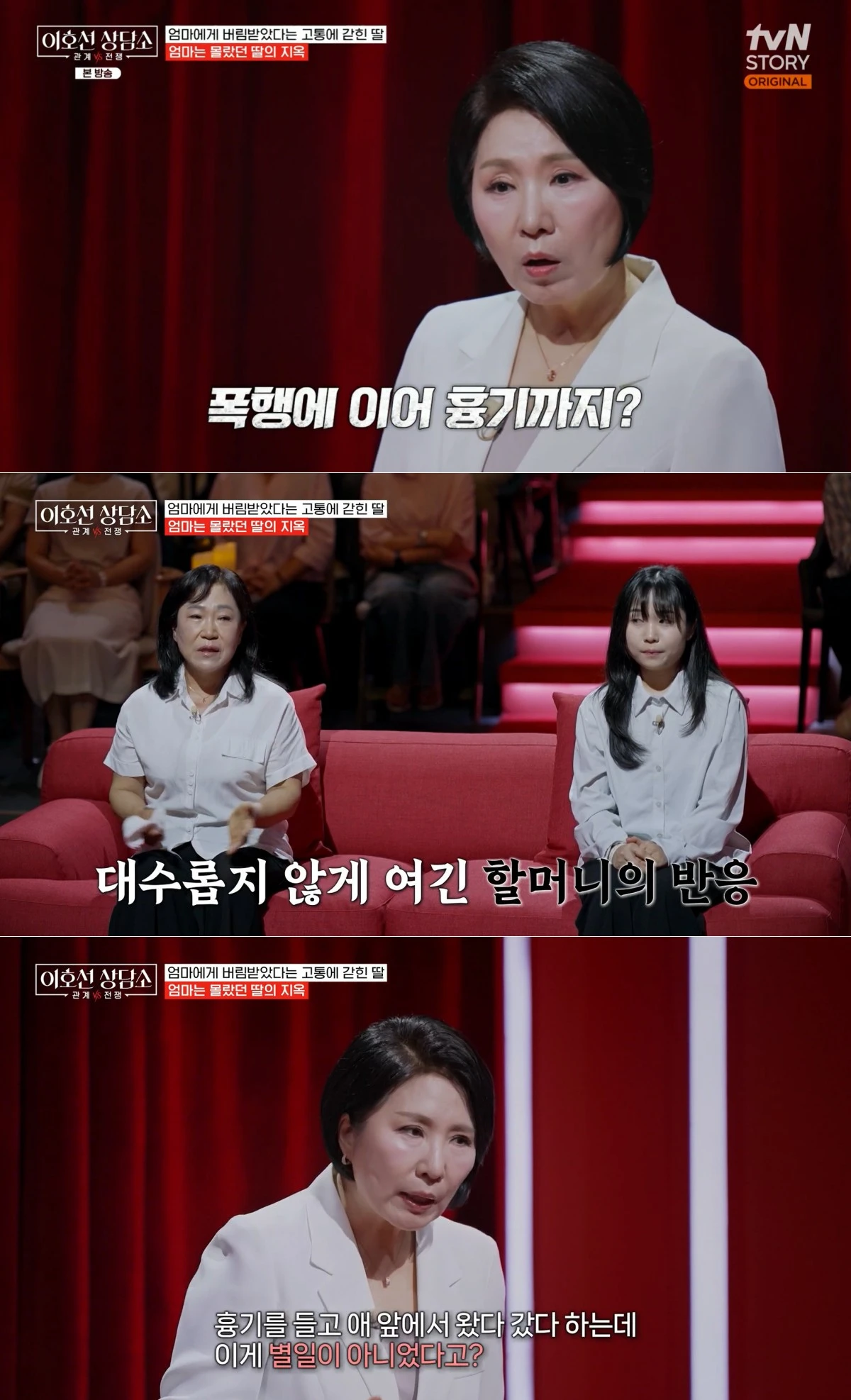 tvN STORY '이호선 상담소' 방송 화면