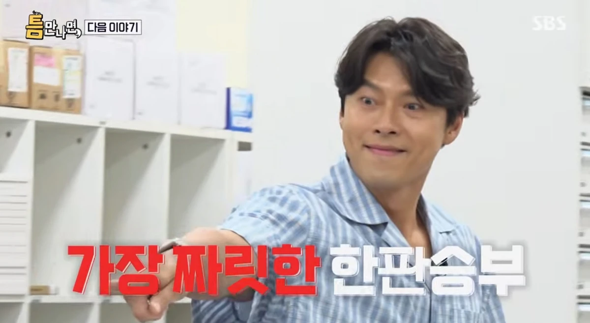 SBS '틈만 나면'