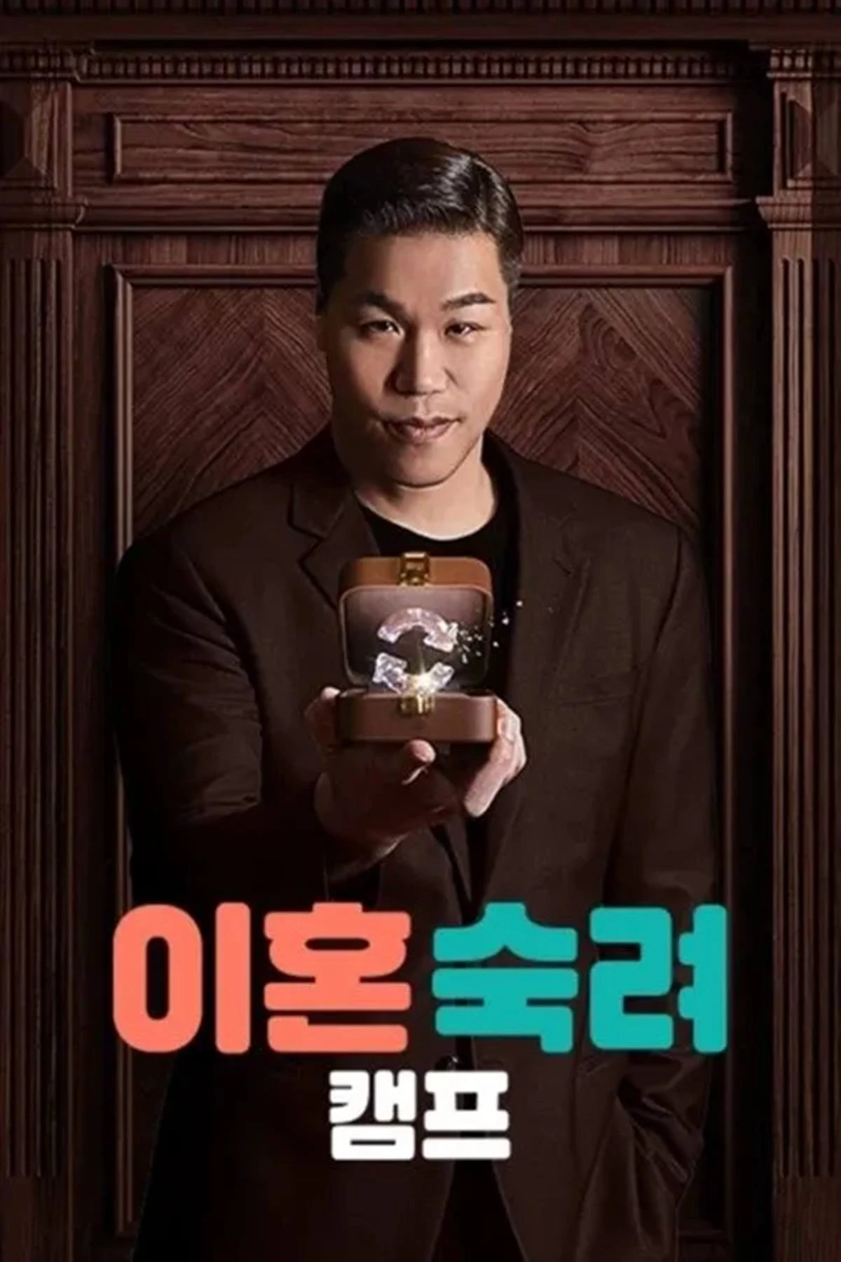 사진 = JTBC '이혼숙려캠프' 포스터