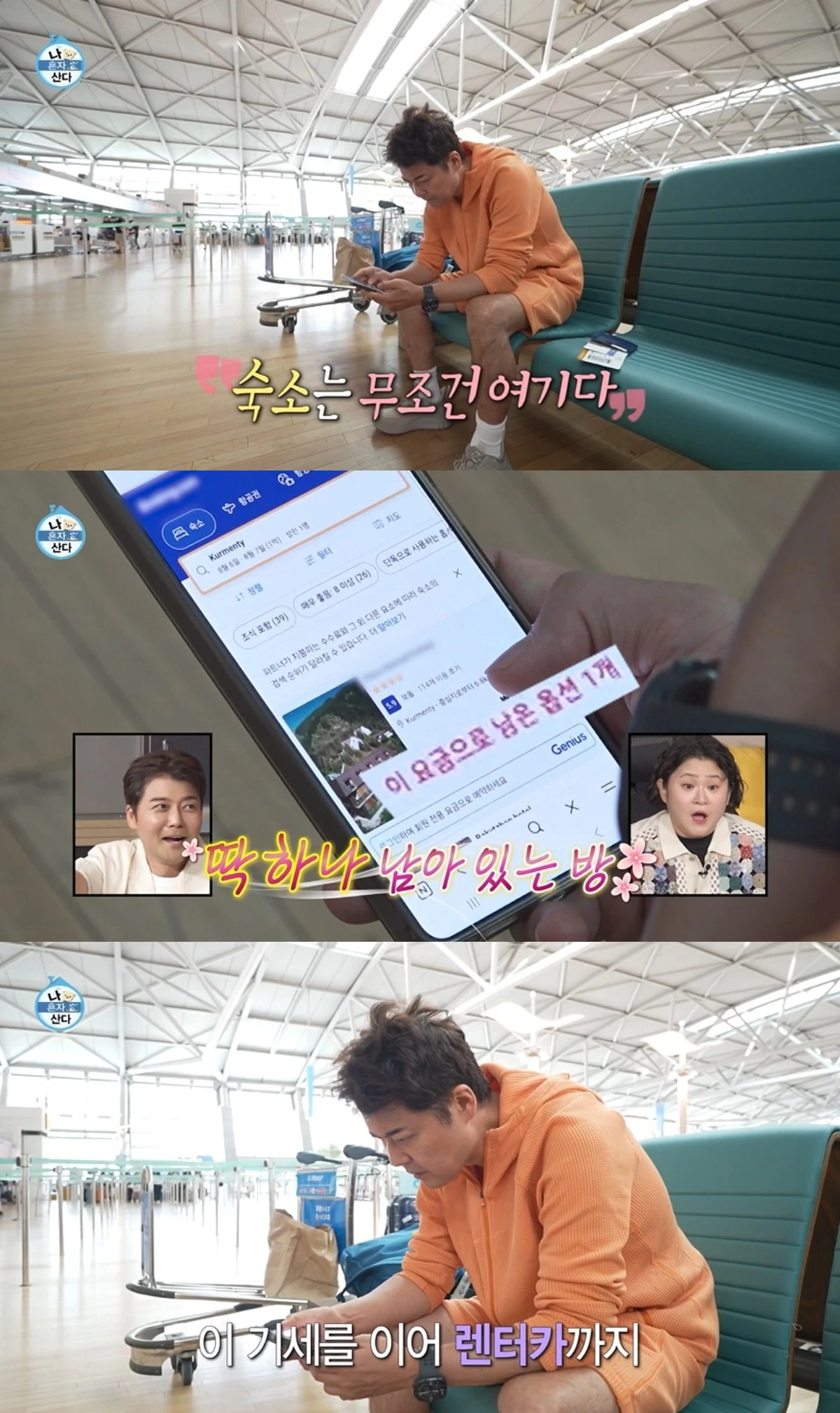 '나 혼자 산다' 방송 캡처