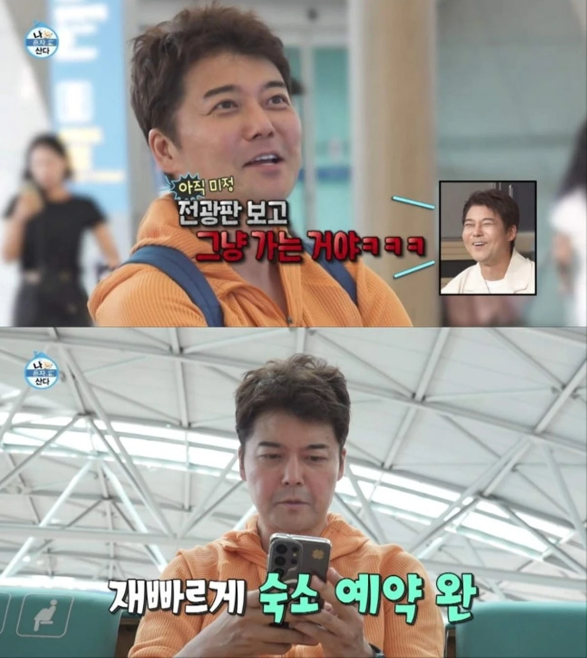 MBC '나 혼자 산다'
