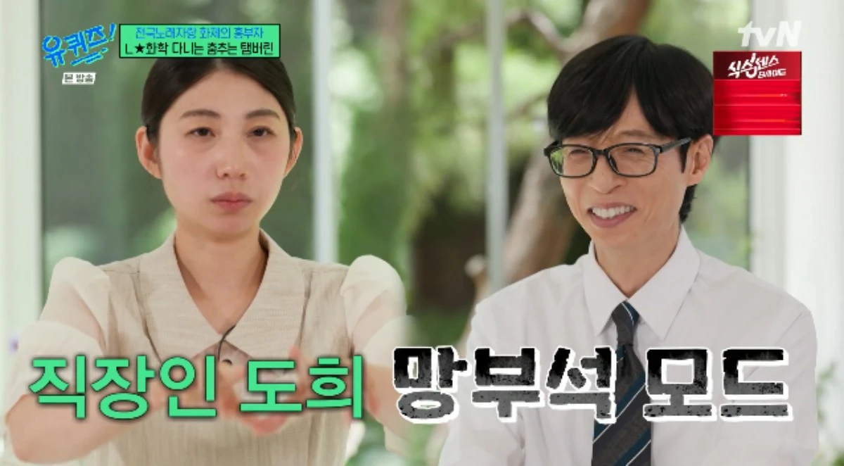 tvN 예능 프로그램 '유 퀴즈 온 더 블럭' 방송화면 캡처