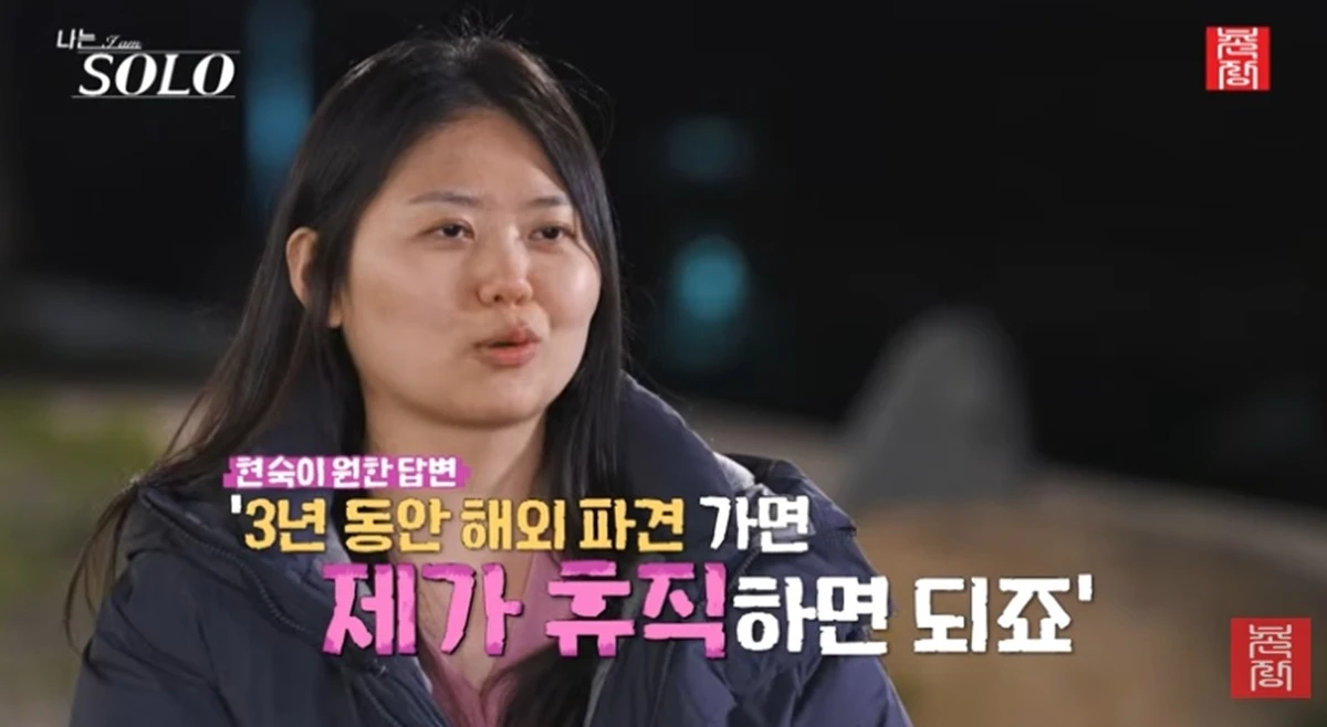 코트라에서 근무하는 33기 현숙이 미래 배우자의 휴직을 바랐다.