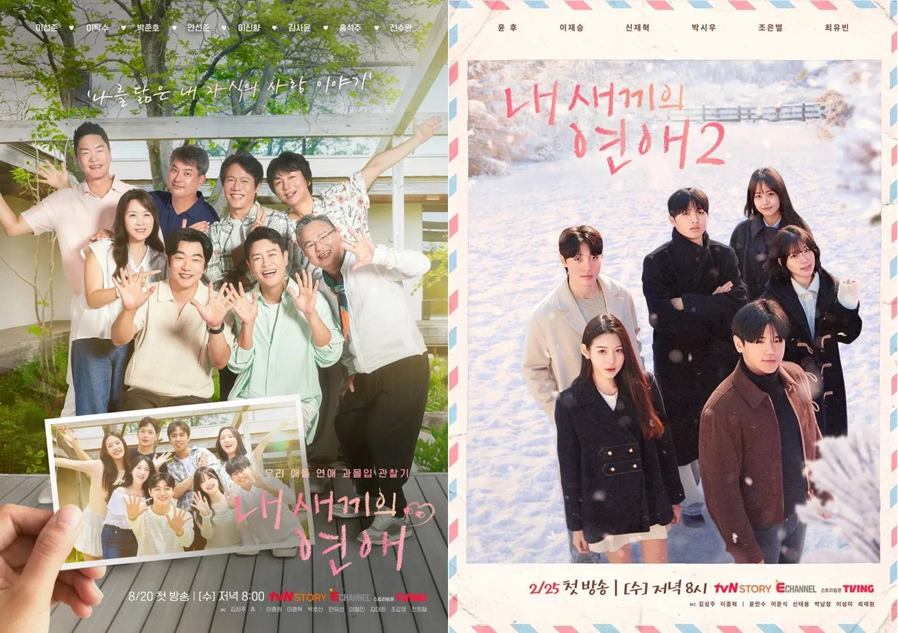 '내 새끼의 연애' 시즌1, 시즌2 포스터