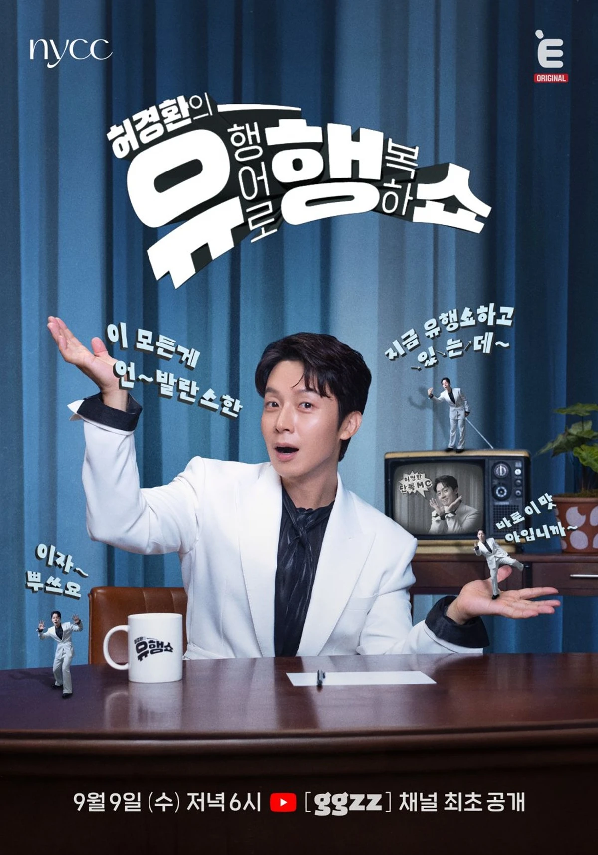 첫 단독 토크쇼 ‘허경환의 유행쇼’ 론칭