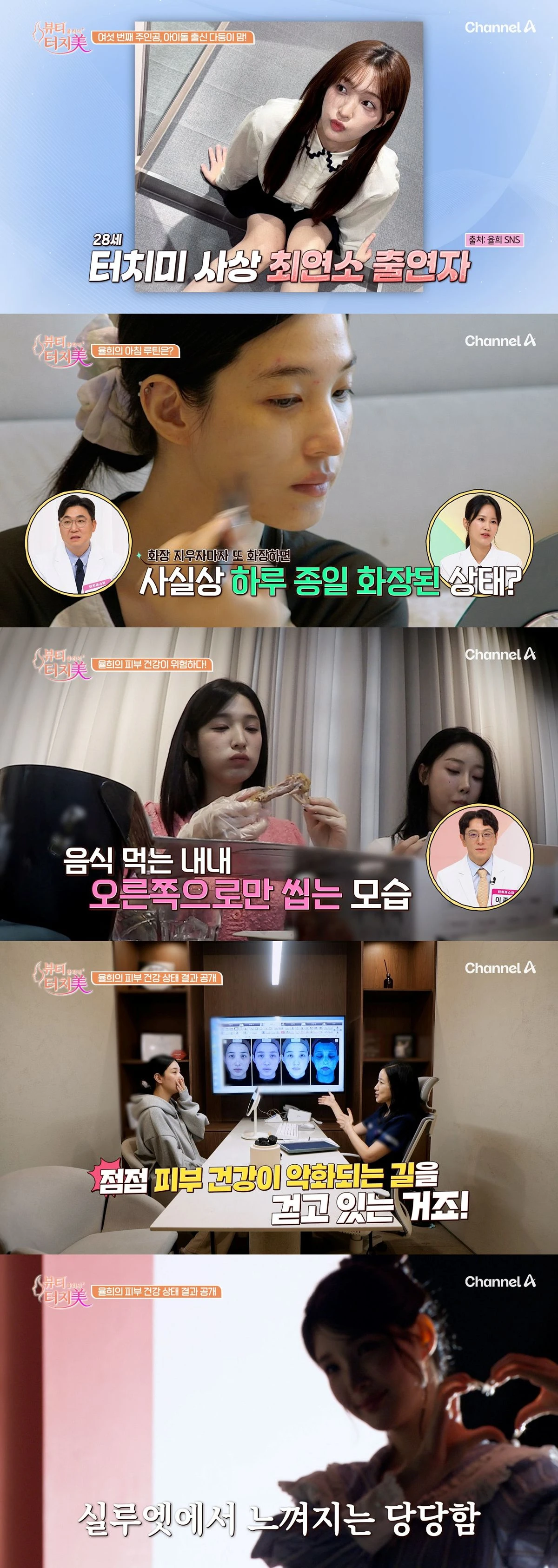 채널A '뷰티 클리닉 터치미' 6회'
