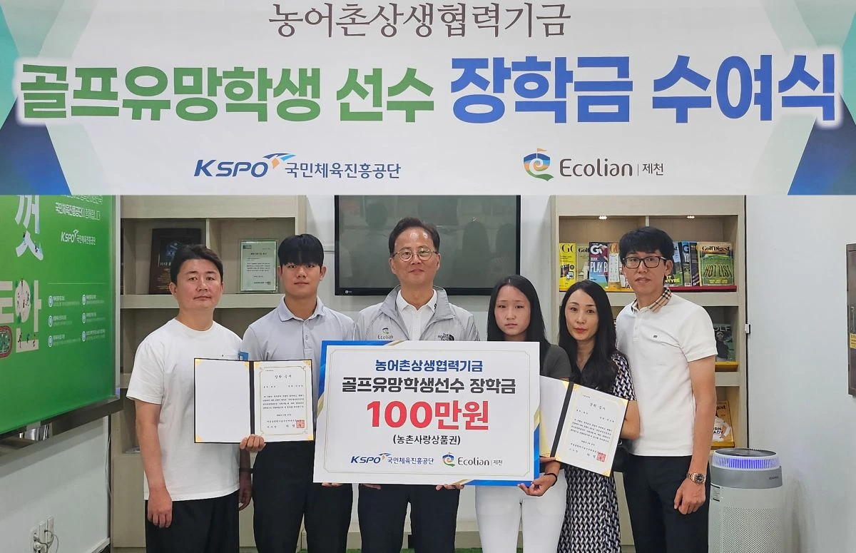 에콜리안 제천, 골프 유망주에 '상생 장학금' 전달...고교 선수 2명에 '농... - 뉴스 썸네일 이미지